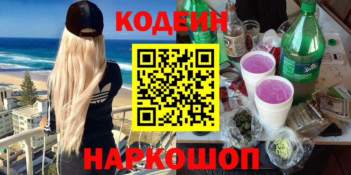 Codein напиток Lean (лин) Белгород